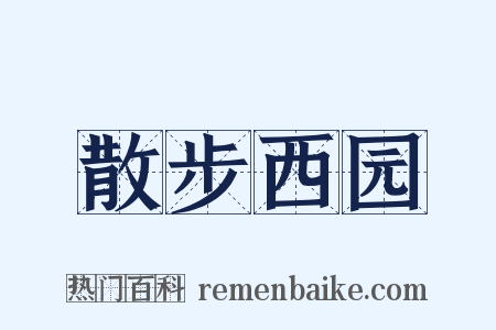 散步西园是什么意思的图片